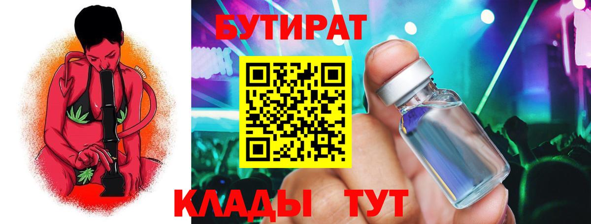 Бутират бутик  БУТИРАТ  Красногорск  Вход с VPN 