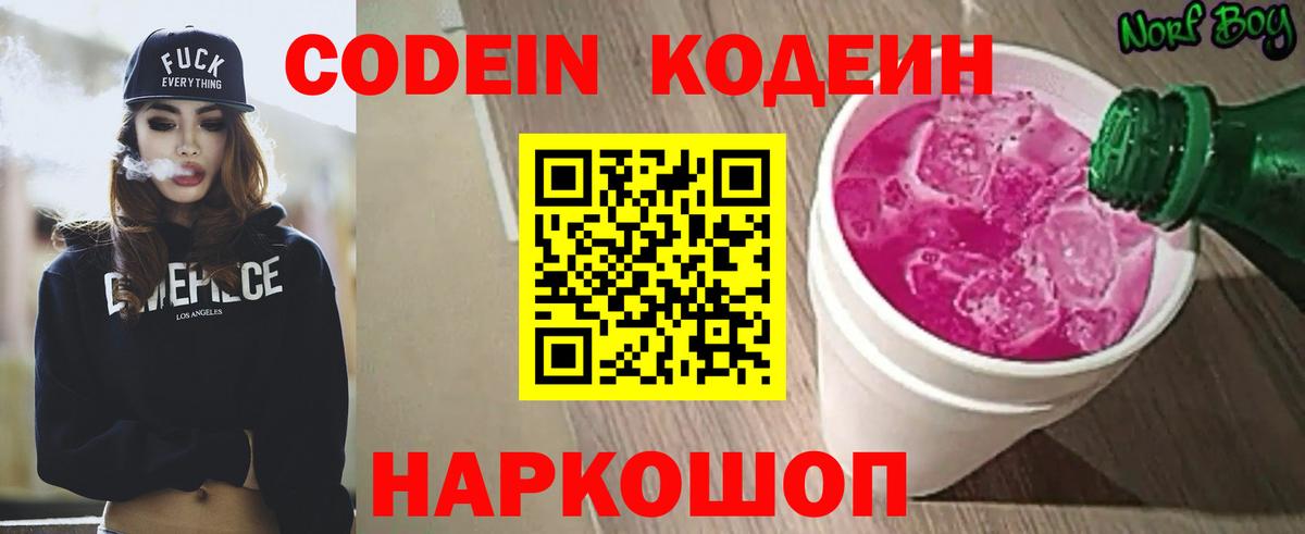 Codein напиток Lean (лин) Красногорск
